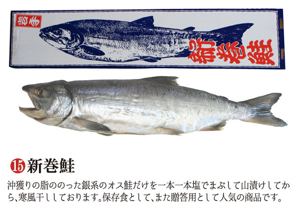 新巻鮭 沖獲りの脂ののった銀系のオス鮭だけを一本一本塩でまぶして山漬けしてから、寒風干ししております。保存食として、また贈答用として人気の商品です。