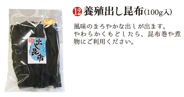 天然・養殖出し昆布(100g入) ふるさとの煮しめ昆布。なつかしい天然のだし昆布。細いので、結んで煮しめやおでんに最適です。