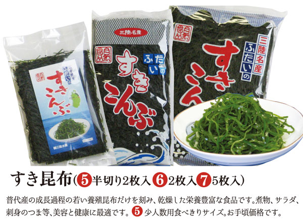 すき昆布 普代産の成長過程の若い養殖昆布だけを刻み、乾燥した栄養豊富な食品です。煮物、サラダ、刺身のつま等、美容と健康に最適です。