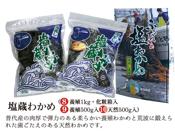 塩蔵わかめ (1kg入) 普代産の肉厚で弾力のある柔らかい養殖わかめと荒波に鍛えられた歯ごたえのある天然わかめです。