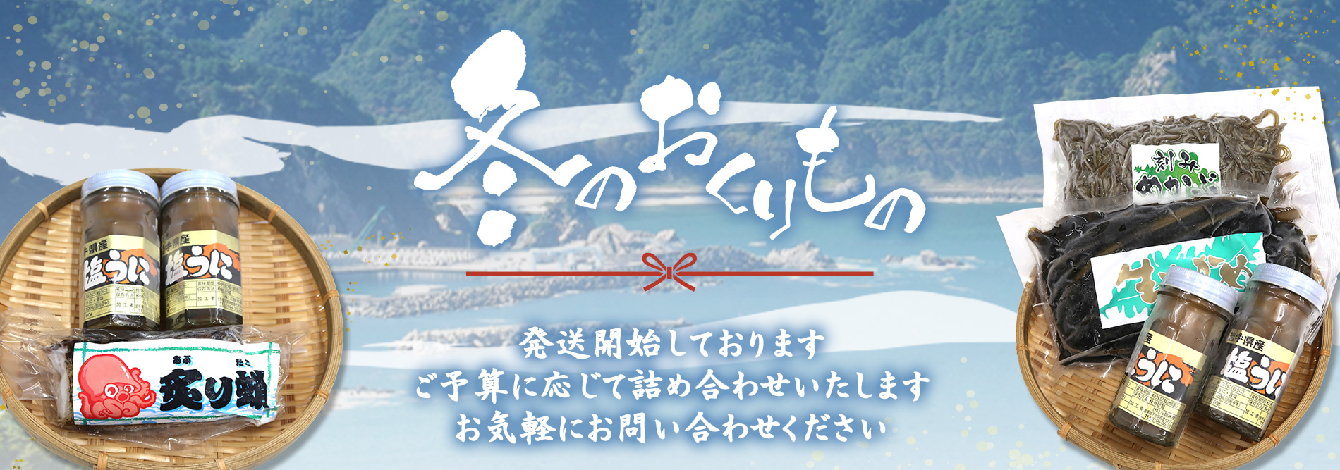 三陸水産のご贈答ギフト。発送承ります。