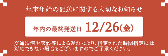年末年始のご発送・休業日のご案内