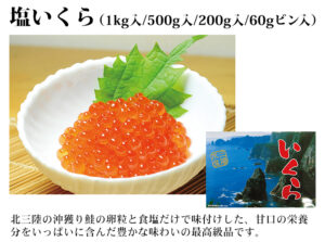 塩いくら（1kg入/500g入/200g入/60gビン入）