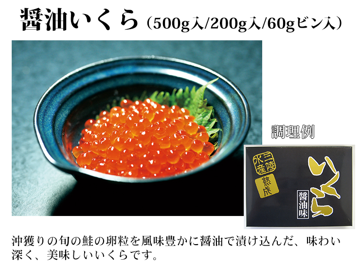 醤油いくら（500g入/200g入/60gビン入）