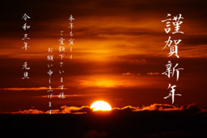 謹賀新年