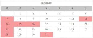 8月の休業日のご案内